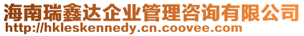 海南瑞鑫達企業(yè)管理咨詢有限公司