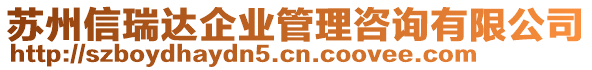 蘇州信瑞達(dá)企業(yè)管理咨詢有限公司