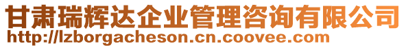 甘肅瑞輝達(dá)企業(yè)管理咨詢有限公司