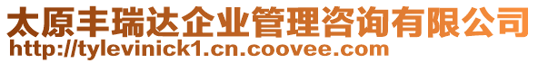 太原豐瑞達企業(yè)管理咨詢有限公司