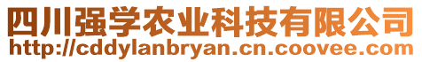 四川強(qiáng)學(xué)農(nóng)業(yè)科技有限公司