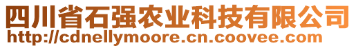 四川省石強(qiáng)農(nóng)業(yè)科技有限公司