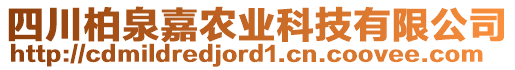 四川柏泉嘉農(nóng)業(yè)科技有限公司