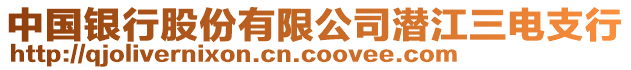 中國(guó)銀行股份有限公司潛江三電支行