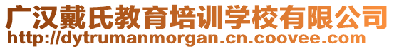 廣漢戴氏教育培訓學校有限公司