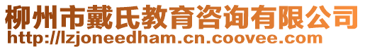 柳州市戴氏教育咨詢有限公司