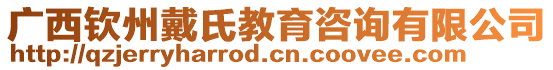 廣西欽州戴氏教育咨詢有限公司