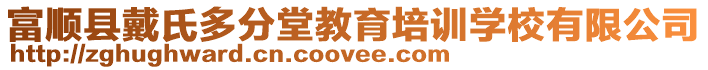 富順縣戴氏多分堂教育培訓(xùn)學(xué)校有限公司