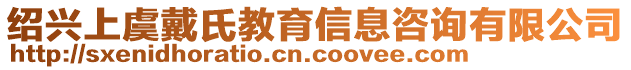 紹興上虞戴氏教育信息咨詢有限公司