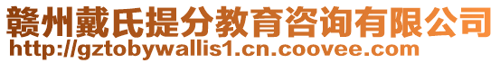 贛州戴氏提分教育咨詢有限公司