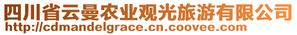 四川省云曼農(nóng)業(yè)觀光旅游有限公司