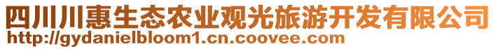 四川川惠生態(tài)農(nóng)業(yè)觀光旅游開(kāi)發(fā)有限公司