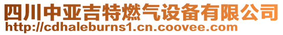 四川中亞吉特燃氣設備有限公司