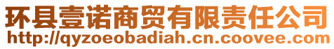 環(huán)縣壹諾商貿(mào)有限責(zé)任公司