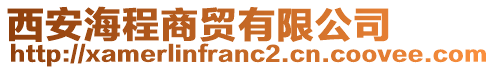 西安海程商貿(mào)有限公司