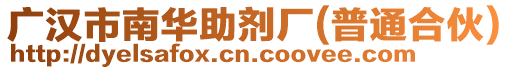 廣漢市南華助劑廠(普通合伙)