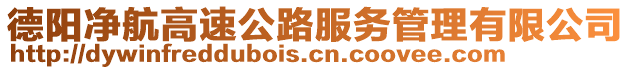 德陽凈航高速公路服務(wù)管理有限公司