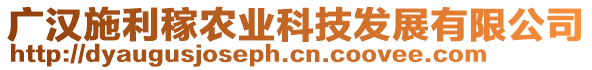 廣漢施利稼農(nóng)業(yè)科技發(fā)展有限公司