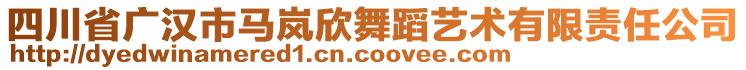 四川省廣漢市馬嵐欣舞蹈藝術(shù)有限責任公司