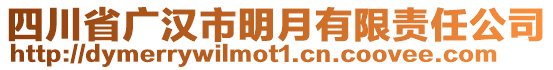 四川省廣漢市明月有限責(zé)任公司