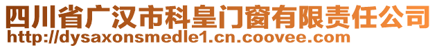 四川省廣漢市科皇門窗有限責(zé)任公司