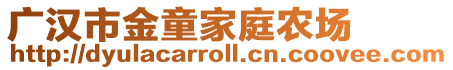 廣漢市金童家庭農(nóng)場