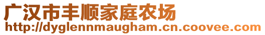 廣漢市豐順家庭農(nóng)場