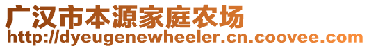 廣漢市本源家庭農(nóng)場