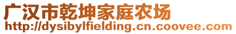 廣漢市乾坤家庭農(nóng)場(chǎng)