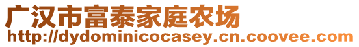 廣漢市富泰家庭農(nóng)場(chǎng)