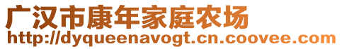 廣漢市康年家庭農(nóng)場