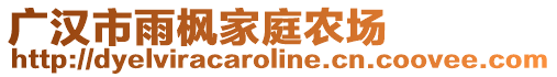 廣漢市雨楓家庭農(nóng)場(chǎng)