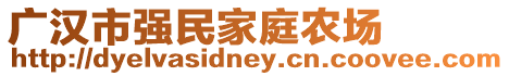 廣漢市強(qiáng)民家庭農(nóng)場(chǎng)