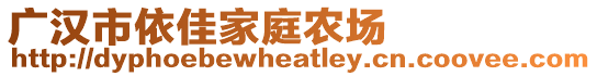 廣漢市依佳家庭農(nóng)場(chǎng)