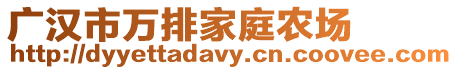 廣漢市萬排家庭農(nóng)場