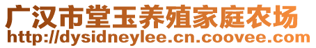 廣漢市堂玉養(yǎng)殖家庭農(nóng)場(chǎng)