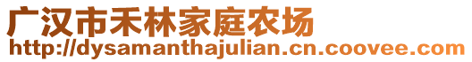 廣漢市禾林家庭農(nóng)場