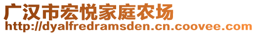 廣漢市宏悅家庭農(nóng)場(chǎng)