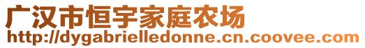 廣漢市恒宇家庭農(nóng)場