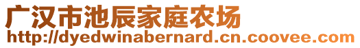 廣漢市池辰家庭農(nóng)場