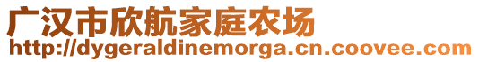 廣漢市欣航家庭農(nóng)場