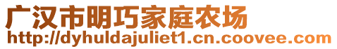 廣漢市明巧家庭農(nóng)場