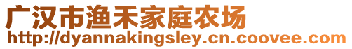 廣漢市漁禾家庭農(nóng)場(chǎng)