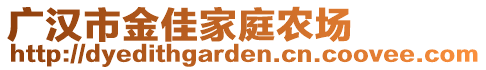 廣漢市金佳家庭農(nóng)場