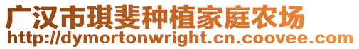 廣漢市琪斐種植家庭農(nóng)場(chǎng)