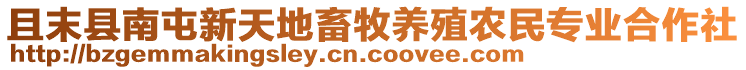 且末縣南屯新天地畜牧養(yǎng)殖農民專業(yè)合作社