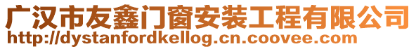 廣漢市友鑫門窗安裝工程有限公司