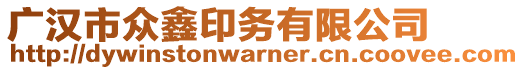 廣漢市眾鑫印務(wù)有限公司