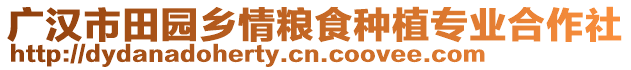 廣漢市田園鄉(xiāng)情糧食種植專業(yè)合作社