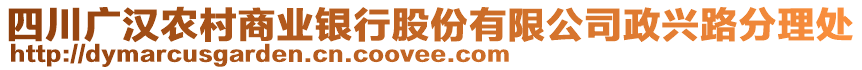 四川廣漢農(nóng)村商業(yè)銀行股份有限公司政興路分理處